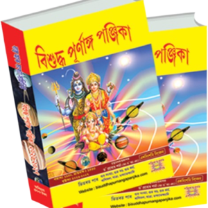 Bisuddha Purnanga Panjika Book